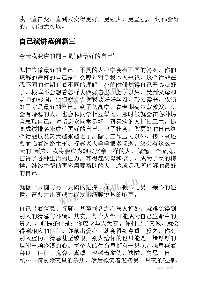 自己演讲范例(实用5篇)