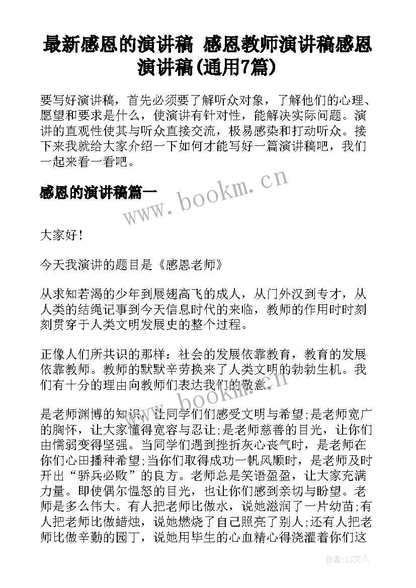 最新感恩的演讲稿 感恩教师演讲稿感恩演讲稿(通用7篇)