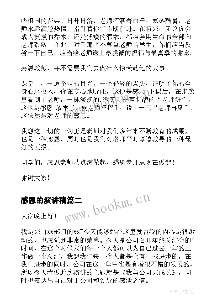 最新感恩的演讲稿 感恩教师演讲稿感恩演讲稿(通用7篇)