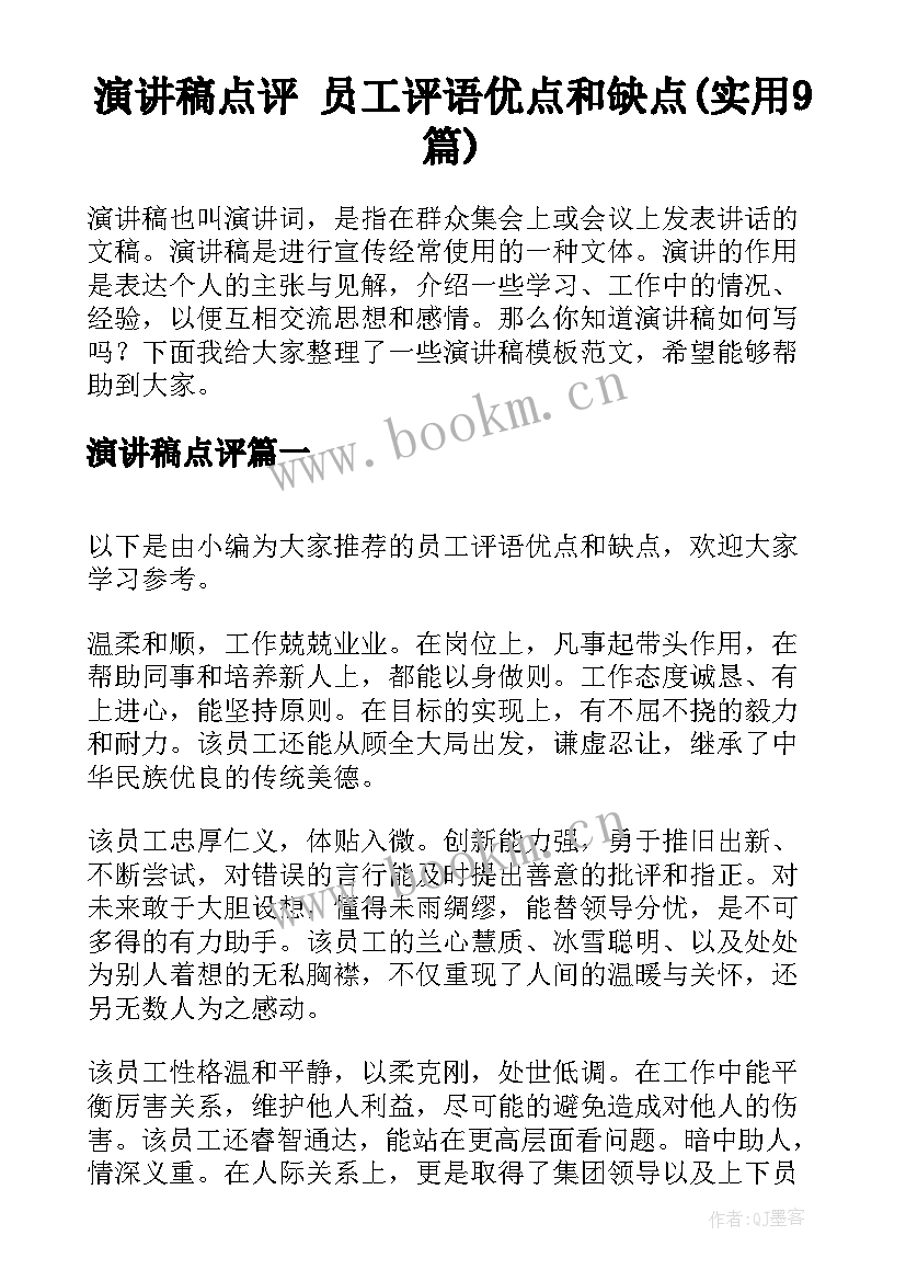 演讲稿点评 员工评语优点和缺点(实用9篇)