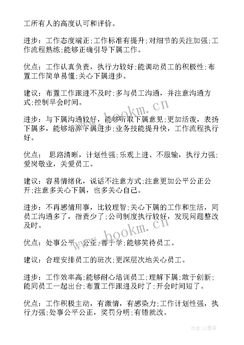 演讲稿点评 员工评语优点和缺点(实用9篇)