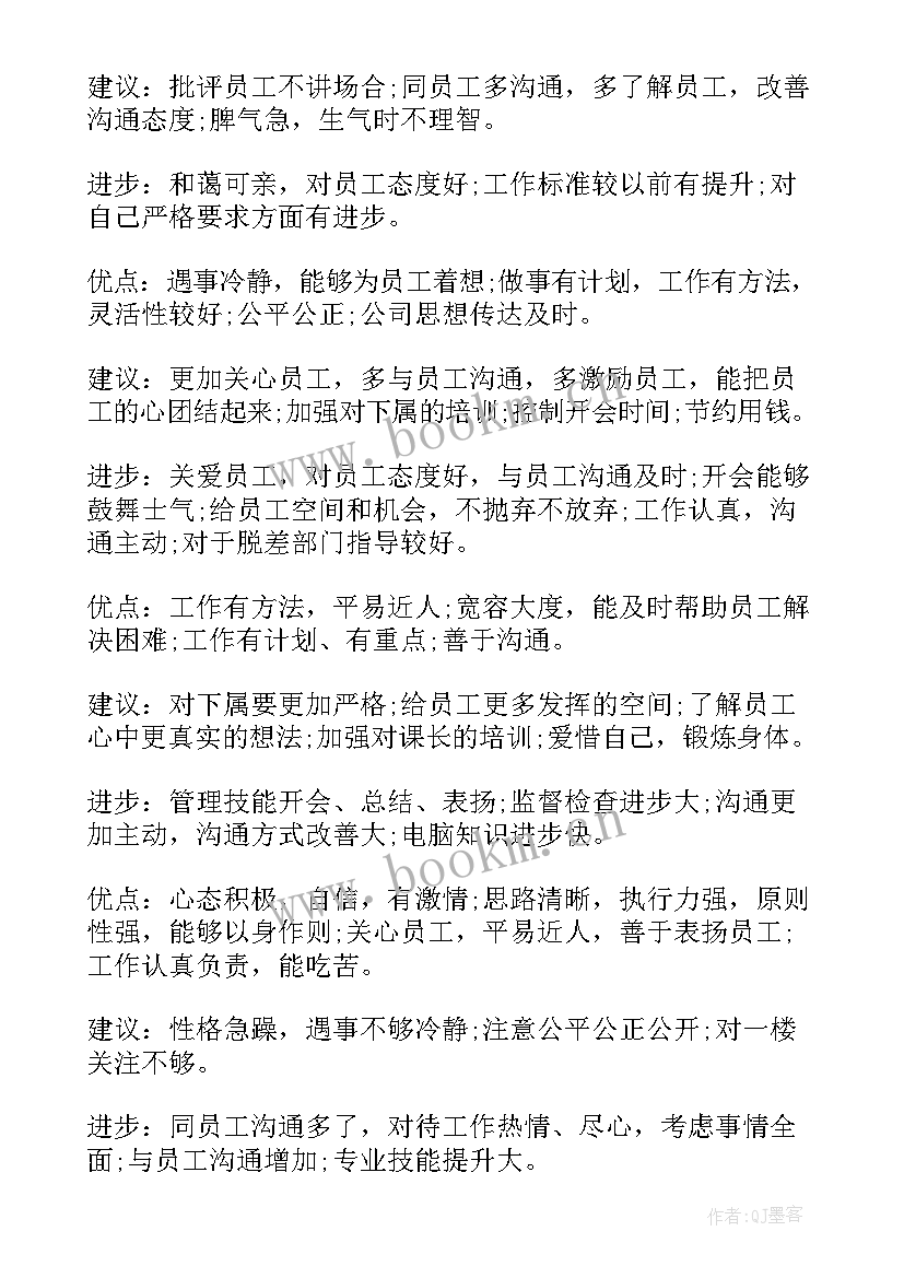 演讲稿点评 员工评语优点和缺点(实用9篇)