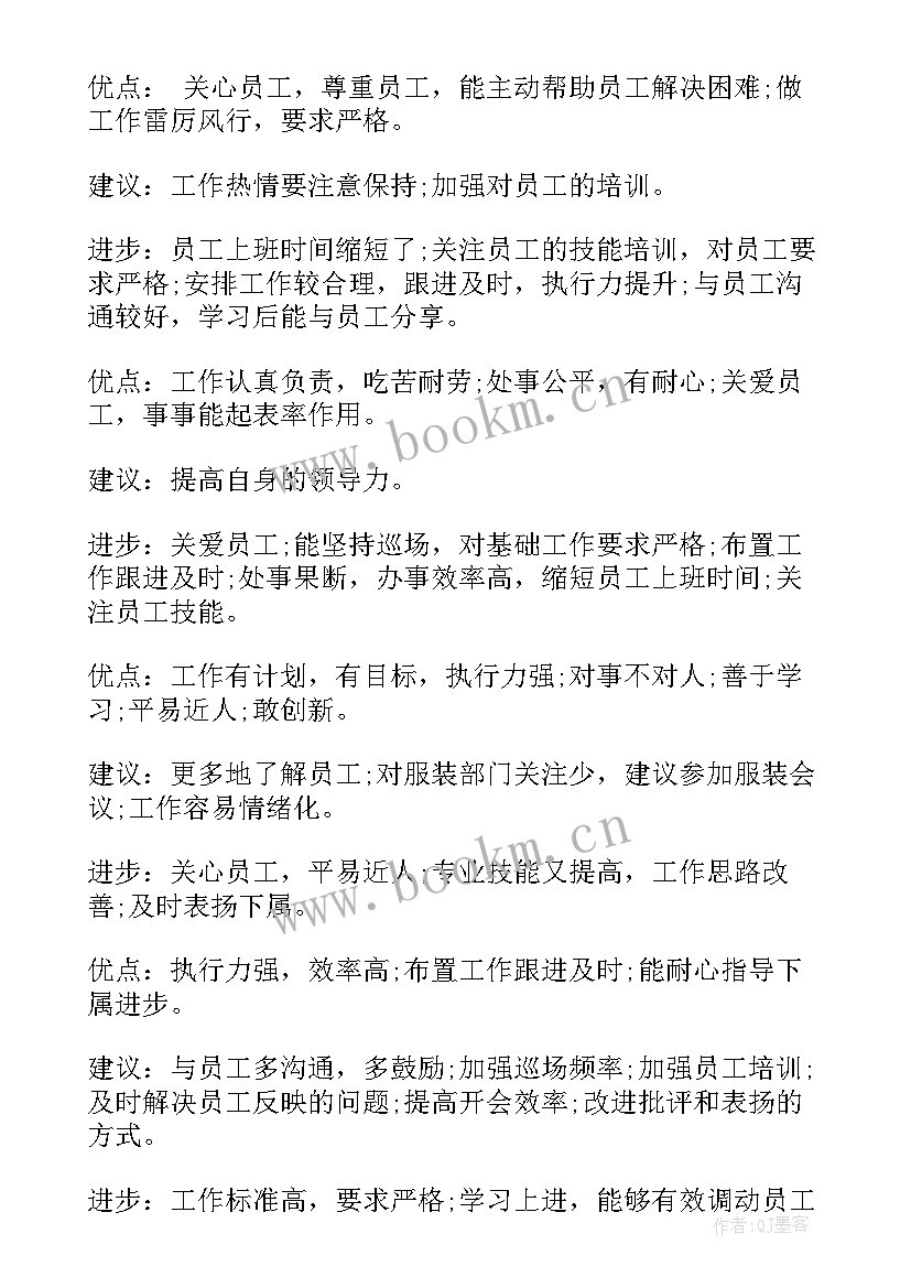 演讲稿点评 员工评语优点和缺点(实用9篇)