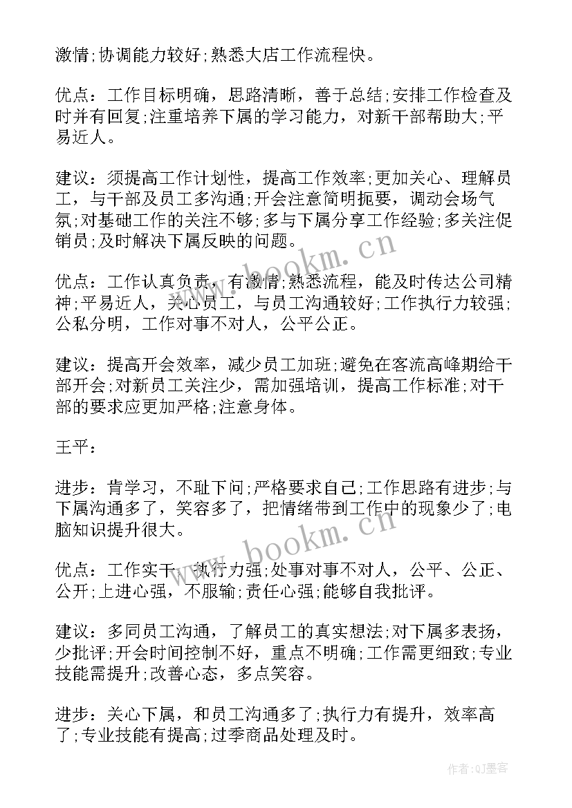 演讲稿点评 员工评语优点和缺点(实用9篇)