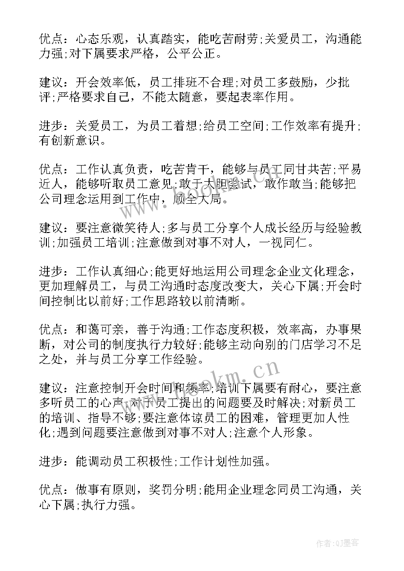 演讲稿点评 员工评语优点和缺点(实用9篇)