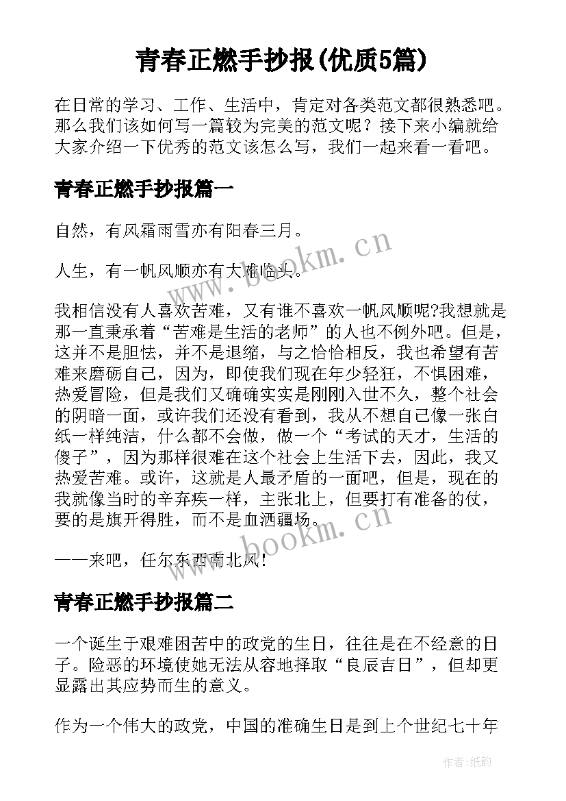 青春正燃手抄报(优质5篇)