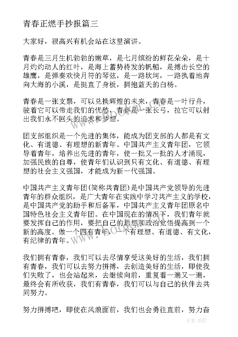 青春正燃手抄报(优质5篇)