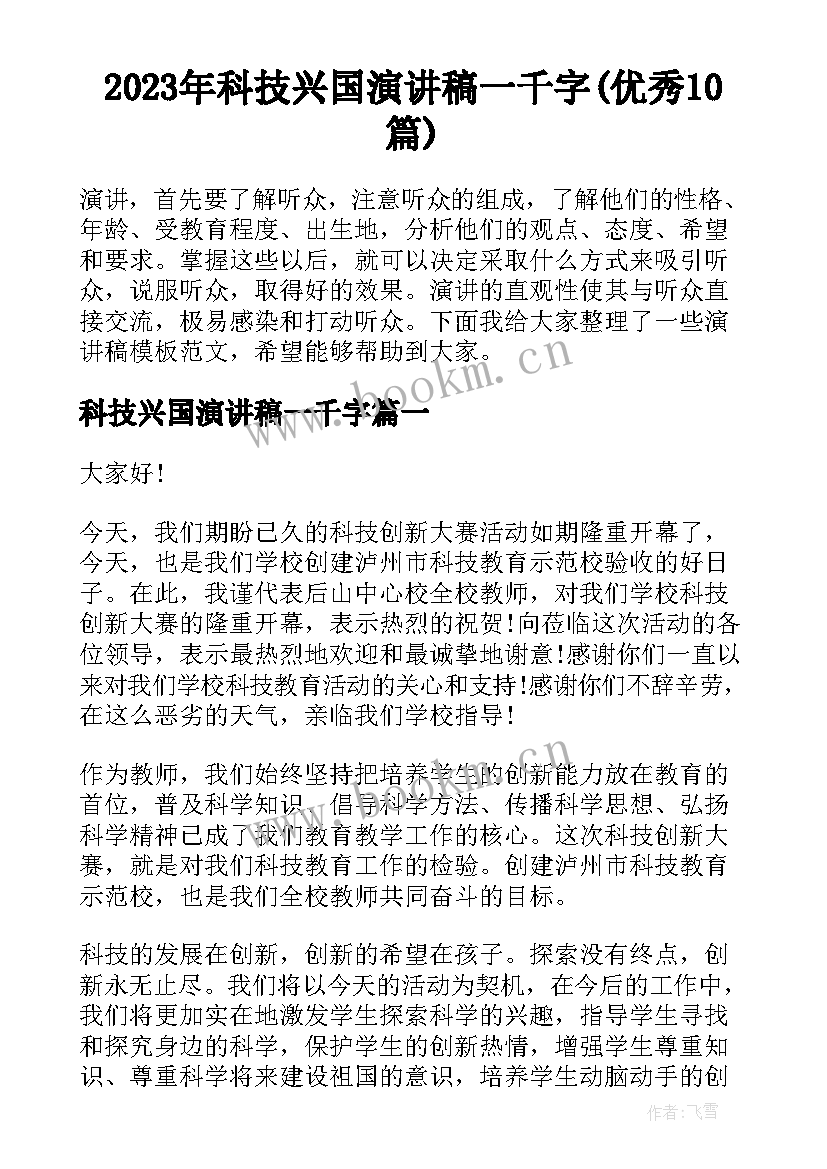 2023年科技兴国演讲稿一千字(优秀10篇)