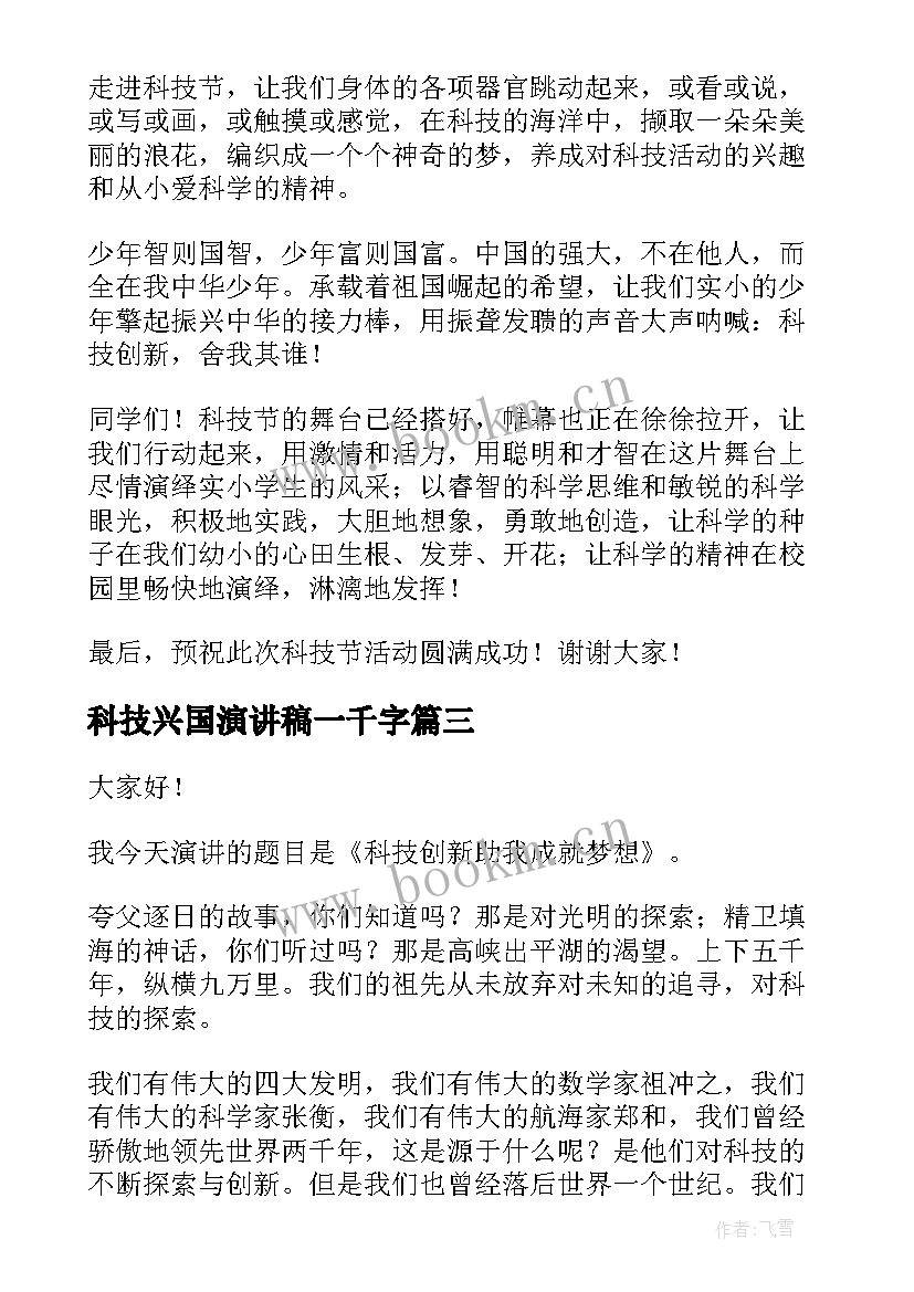 2023年科技兴国演讲稿一千字(优秀10篇)