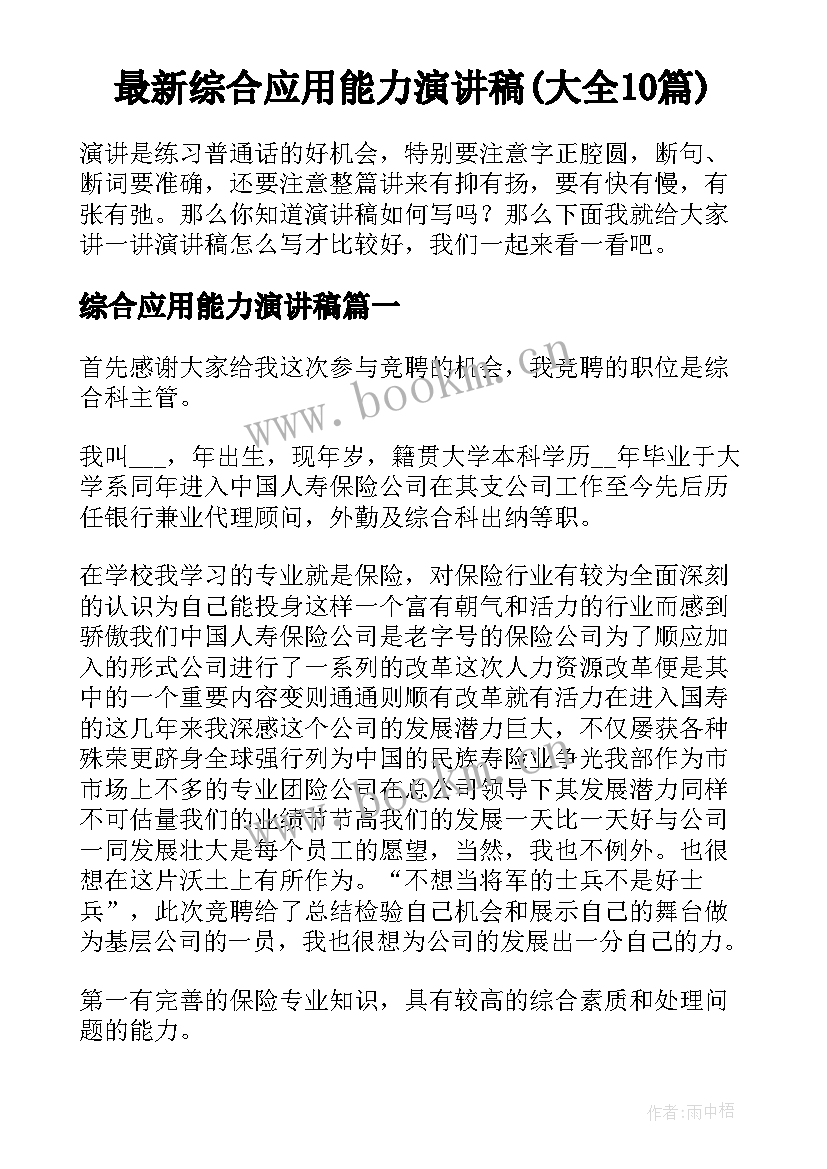 最新综合应用能力演讲稿(大全10篇)