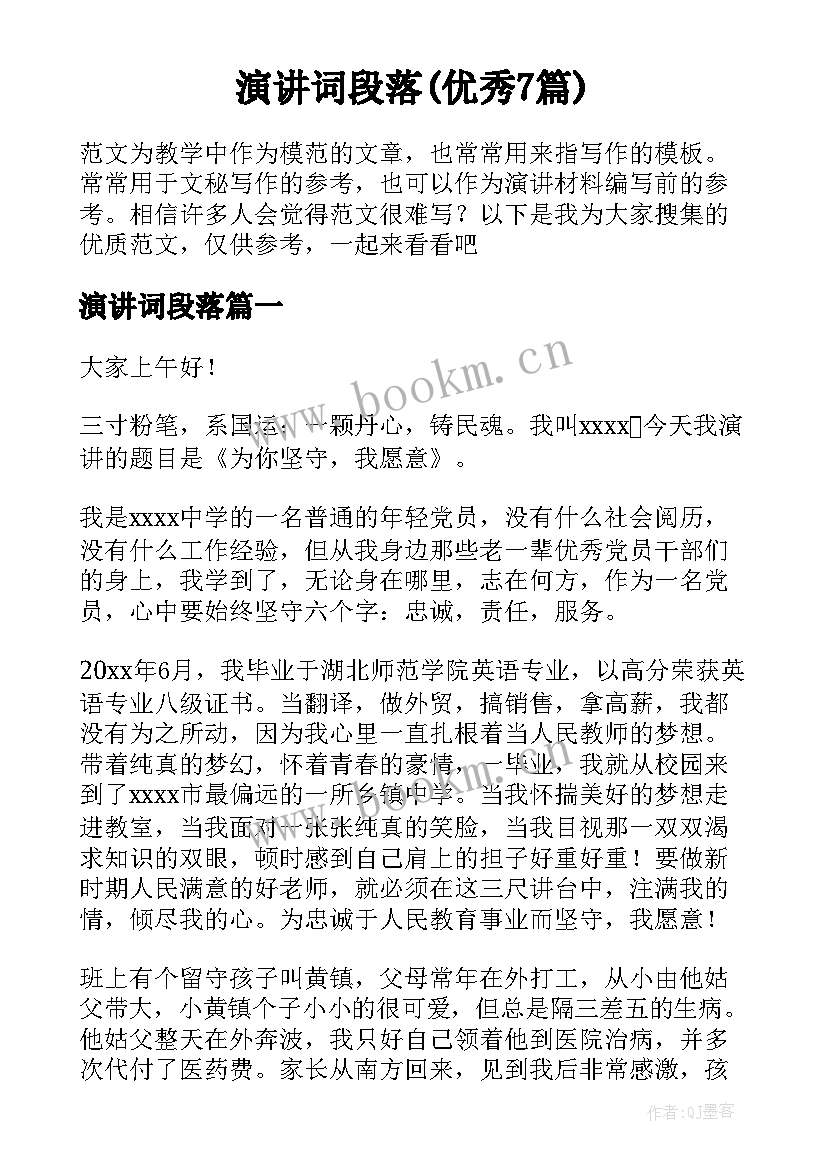 演讲词段落(优秀7篇)