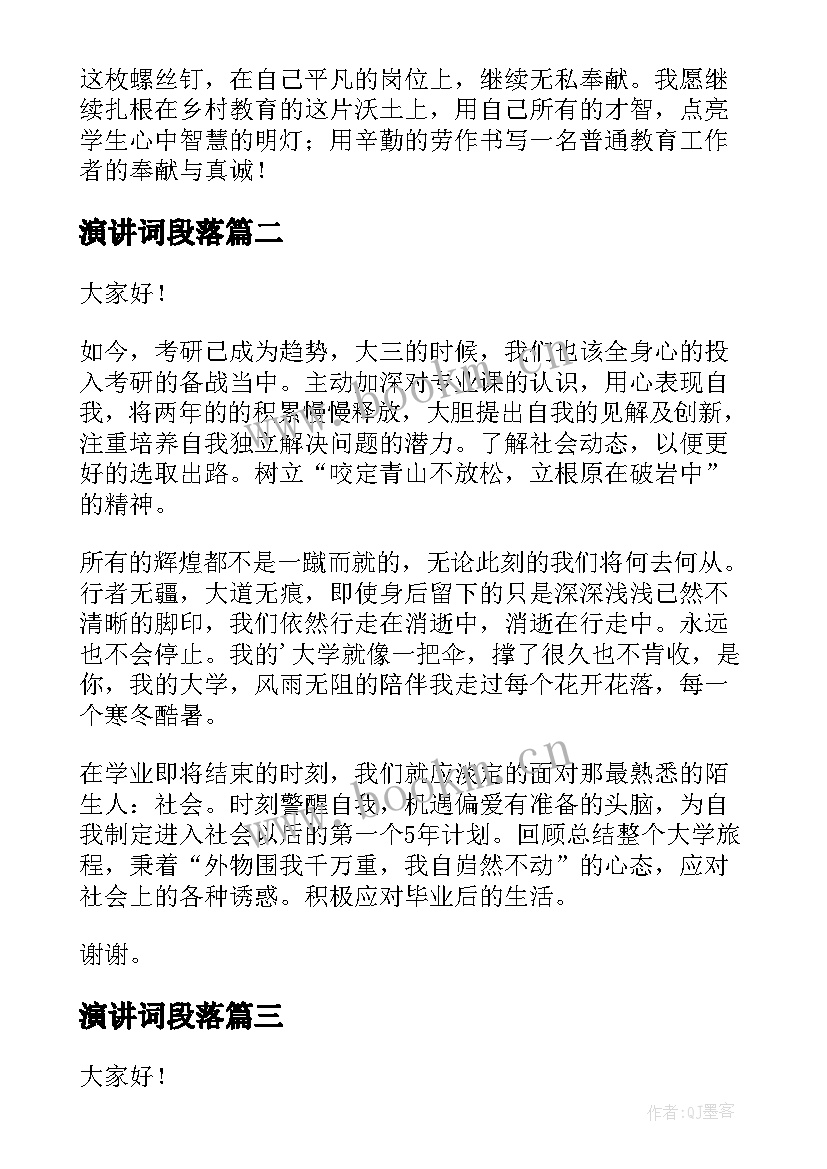 演讲词段落(优秀7篇)