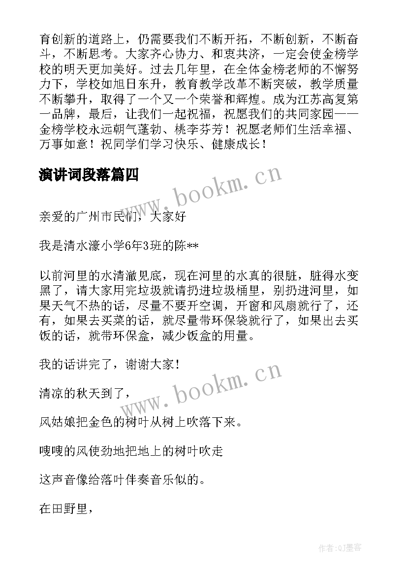 演讲词段落(优秀7篇)