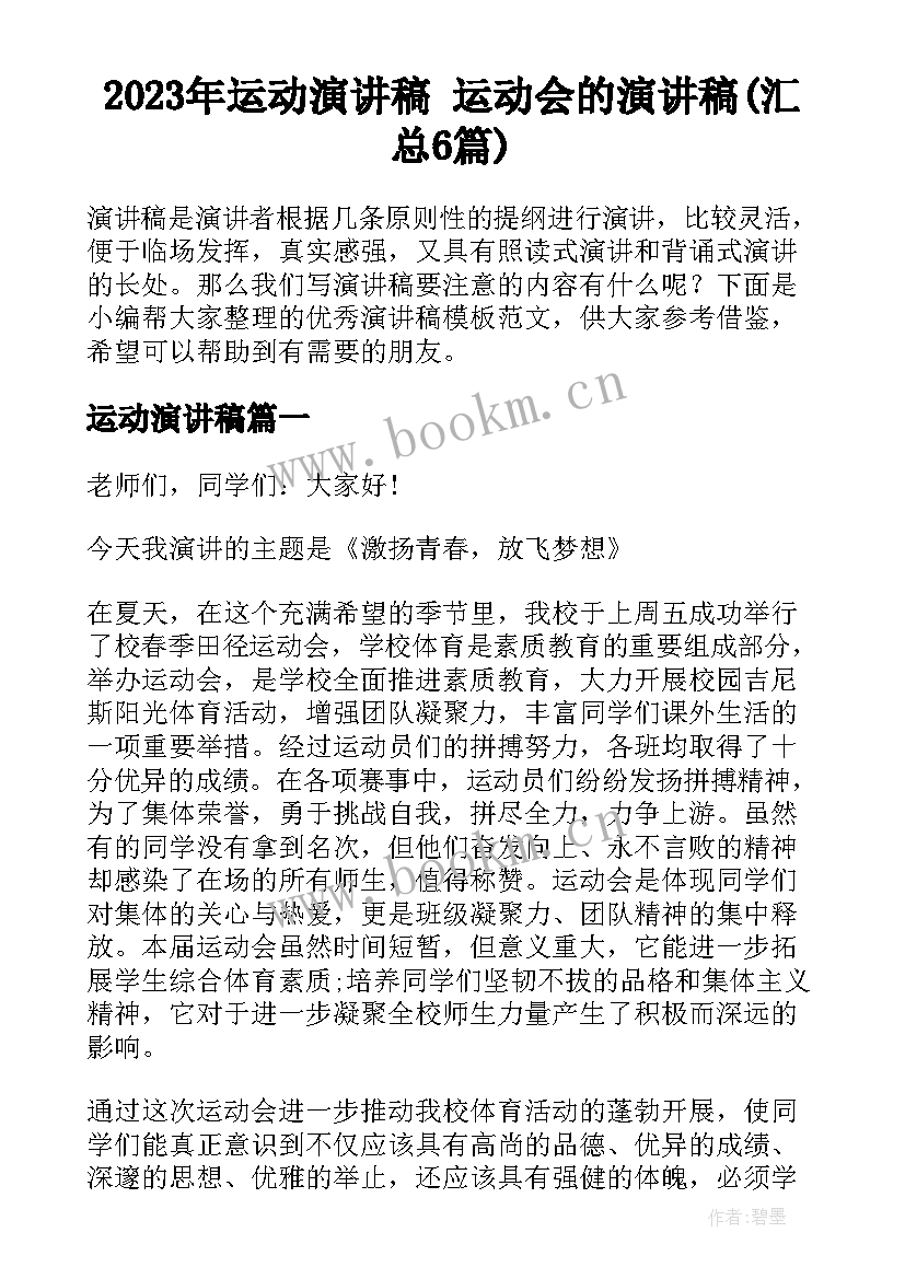 2023年运动演讲稿 运动会的演讲稿(汇总6篇)