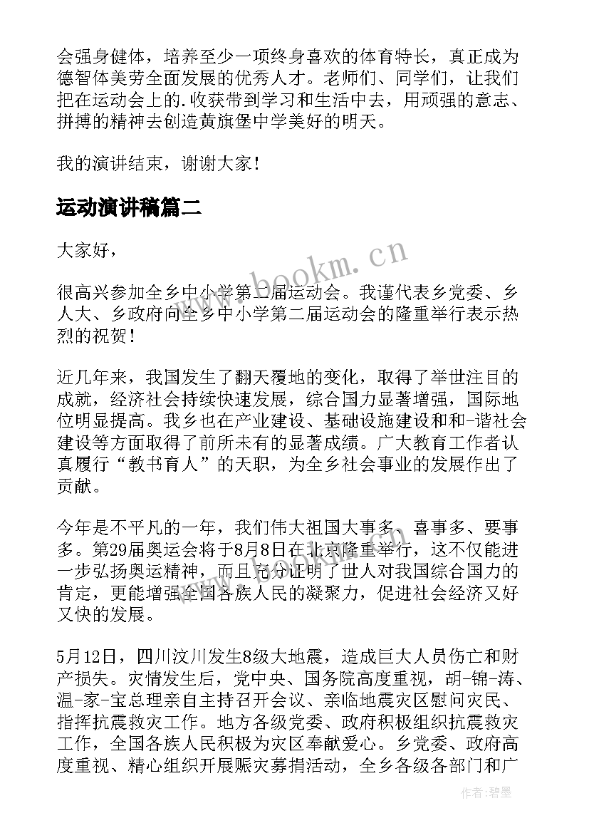 2023年运动演讲稿 运动会的演讲稿(汇总6篇)