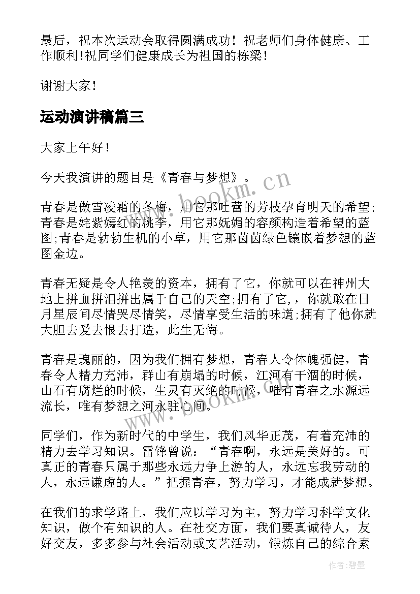 2023年运动演讲稿 运动会的演讲稿(汇总6篇)