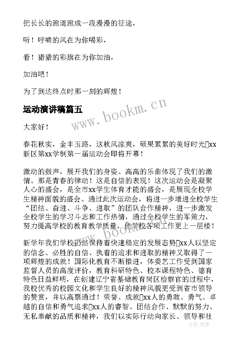 2023年运动演讲稿 运动会的演讲稿(汇总6篇)