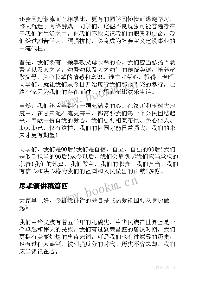 尽孝演讲稿(模板8篇)