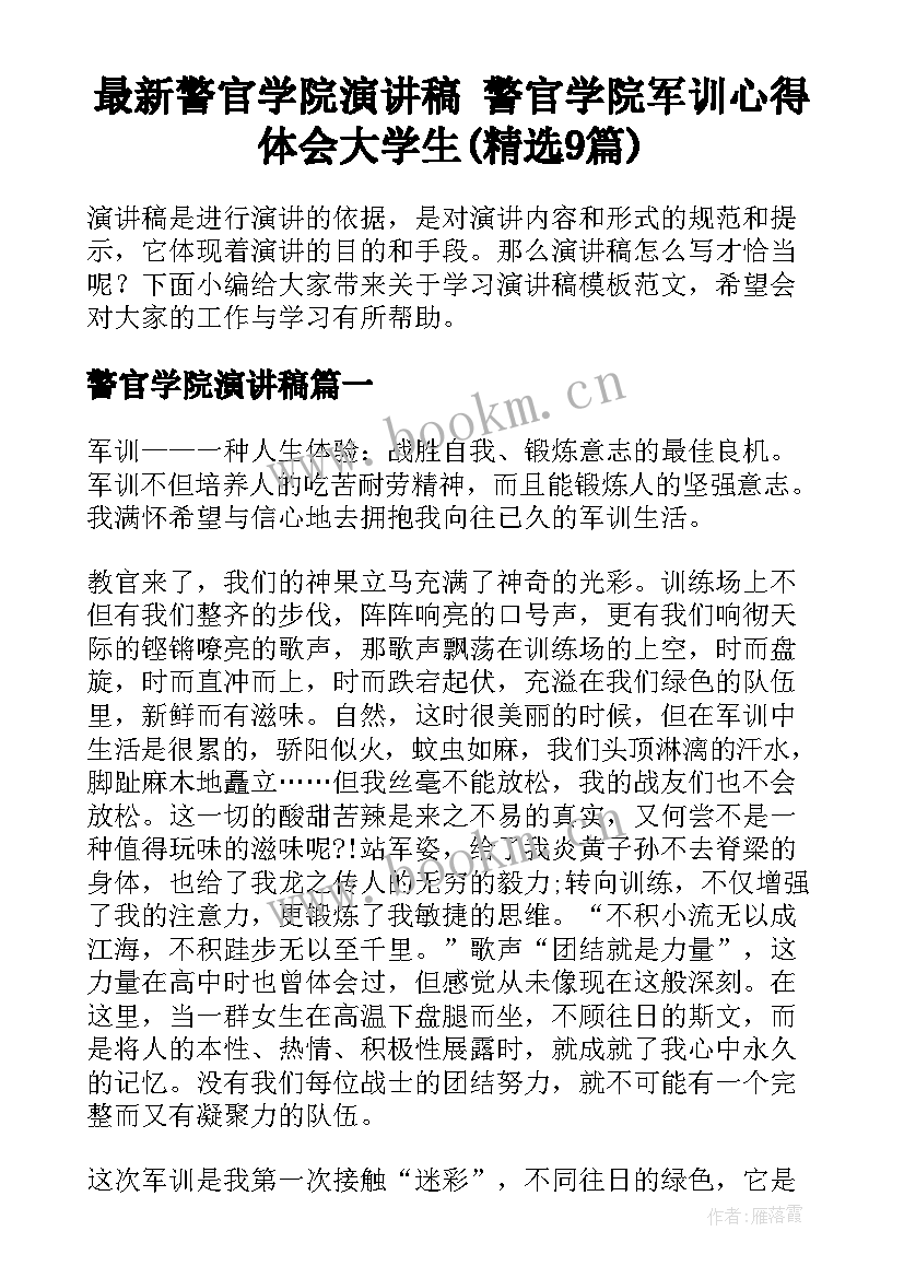 最新警官学院演讲稿 警官学院军训心得体会大学生(精选9篇)