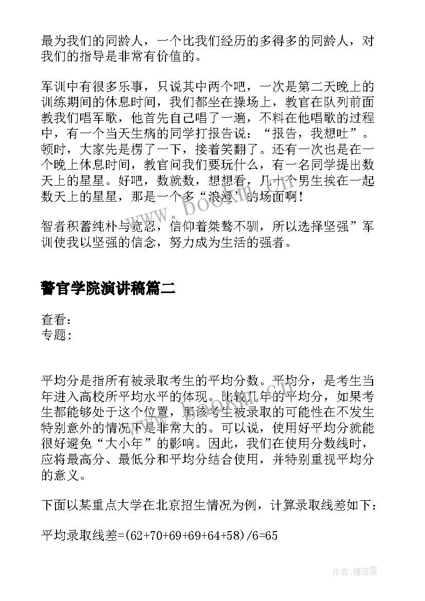 最新警官学院演讲稿 警官学院军训心得体会大学生(精选9篇)