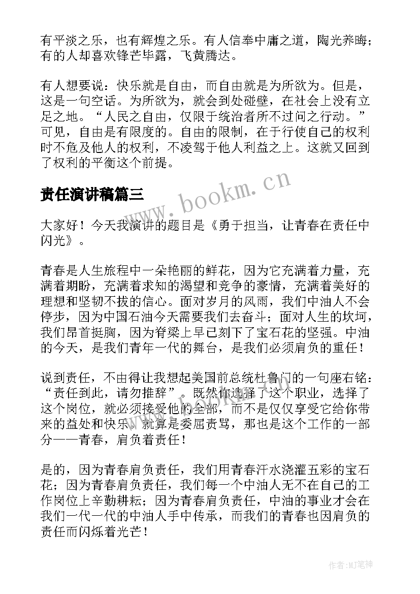 2023年责任演讲稿(精选7篇)