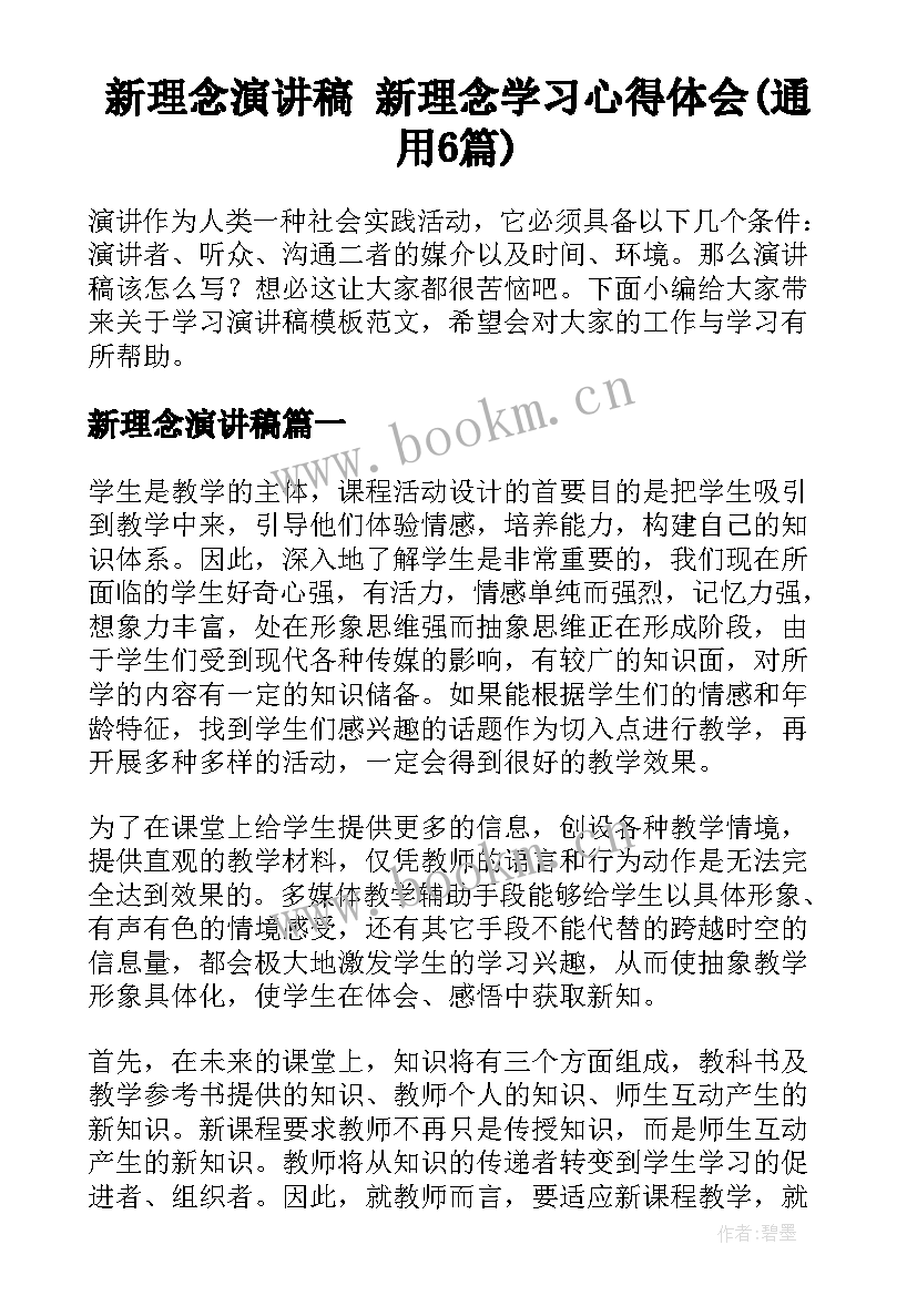 新理念演讲稿 新理念学习心得体会(通用6篇)