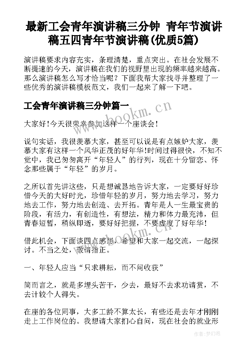 最新工会青年演讲稿三分钟 青年节演讲稿五四青年节演讲稿(优质5篇)