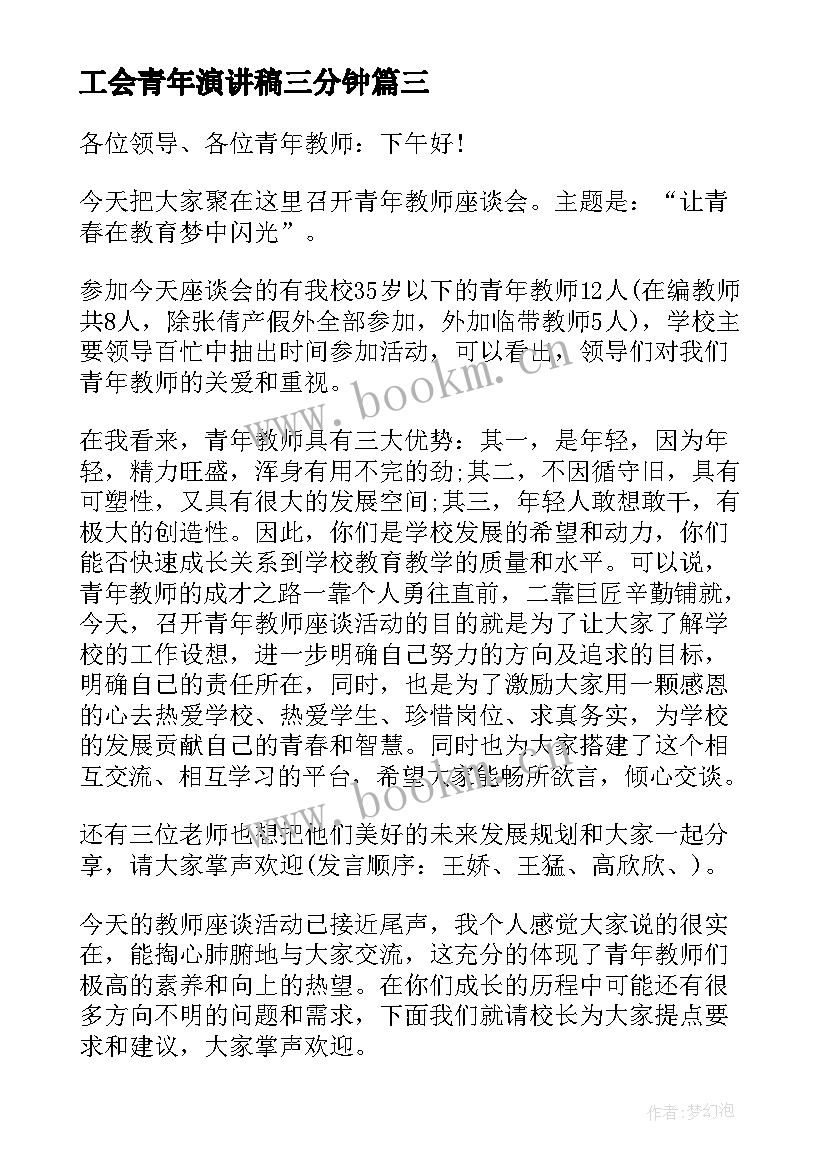 最新工会青年演讲稿三分钟 青年节演讲稿五四青年节演讲稿(优质5篇)