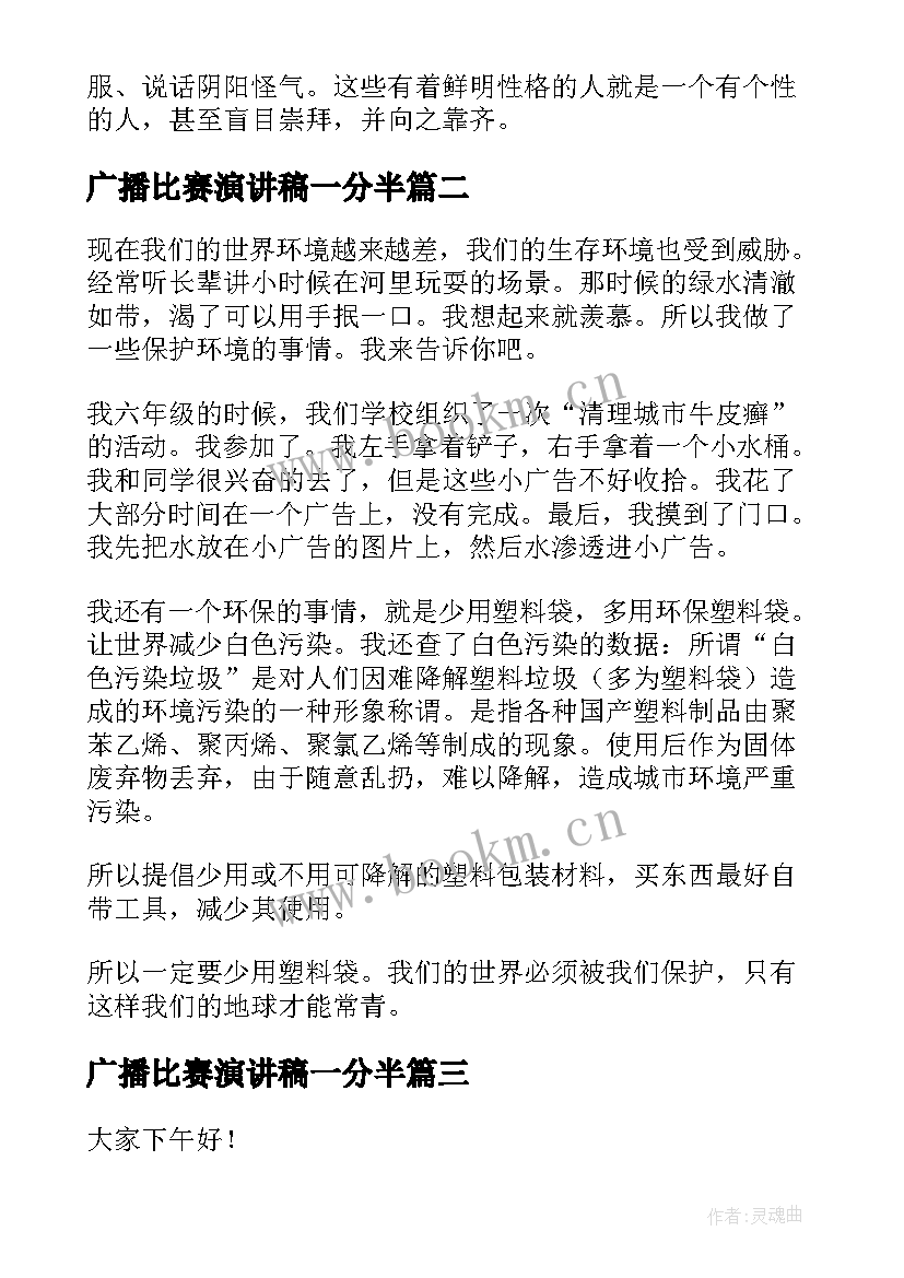 最新广播比赛演讲稿一分半(通用9篇)