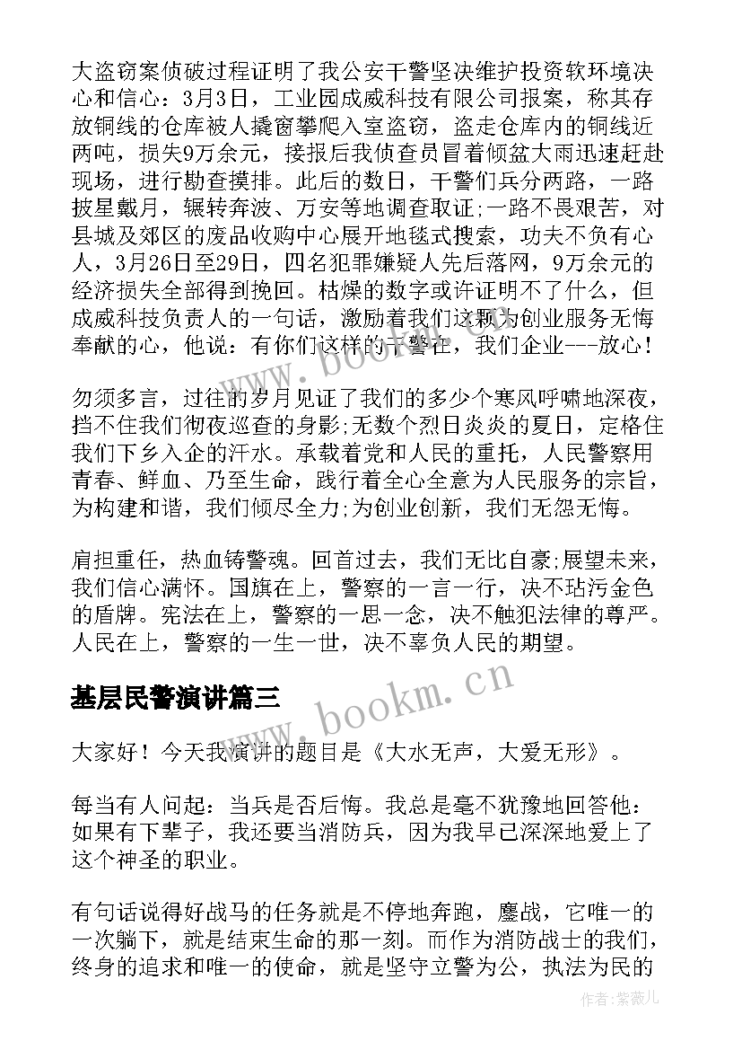 最新基层民警演讲(通用5篇)