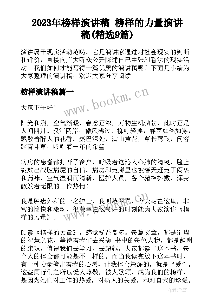 2023年榜样演讲稿 榜样的力量演讲稿(精选9篇)