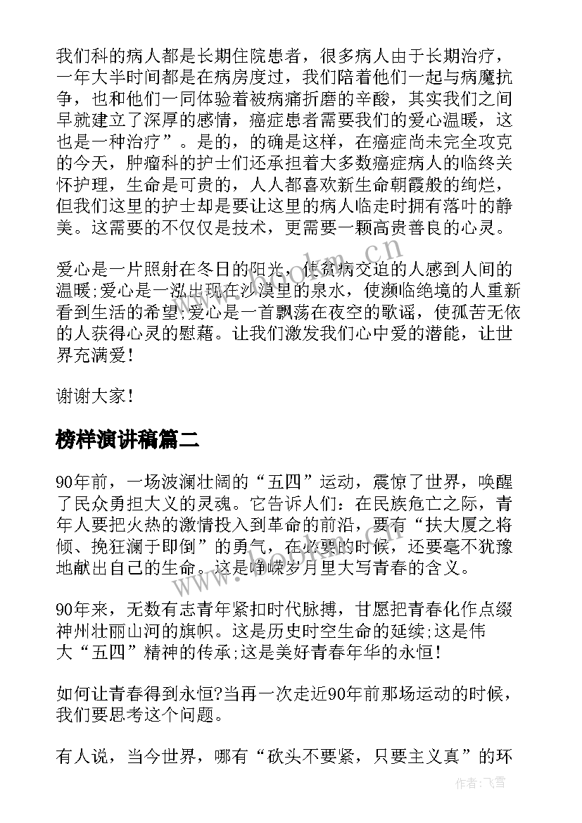 2023年榜样演讲稿 榜样的力量演讲稿(精选9篇)