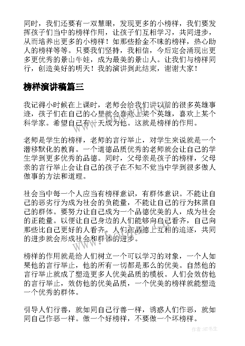 最新榜样演讲稿 榜样力量的演讲稿(通用7篇)