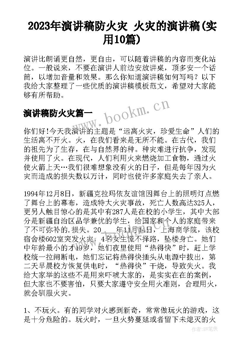 2023年演讲稿防火灾 火灾的演讲稿(实用10篇)