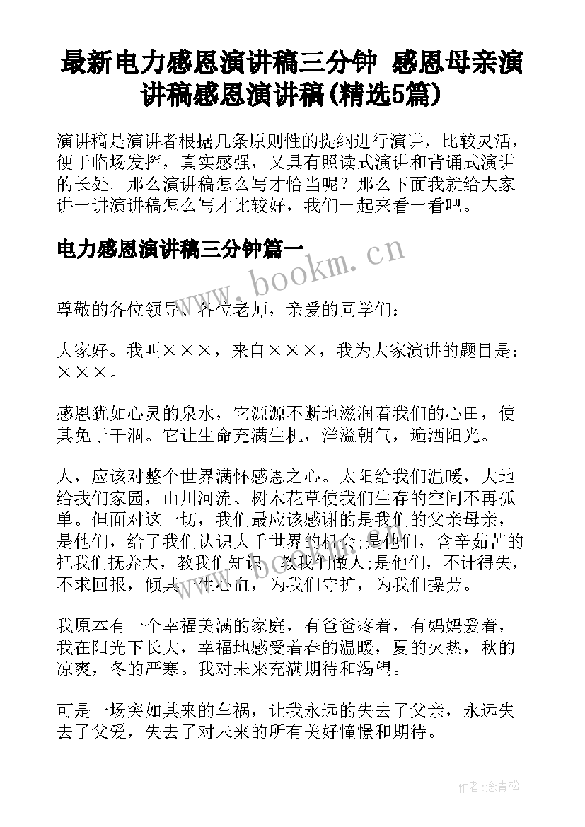 最新电力感恩演讲稿三分钟 感恩母亲演讲稿感恩演讲稿(精选5篇)