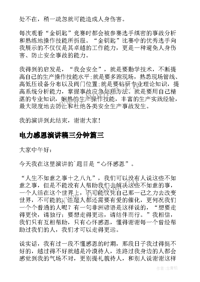 最新电力感恩演讲稿三分钟 感恩母亲演讲稿感恩演讲稿(精选5篇)