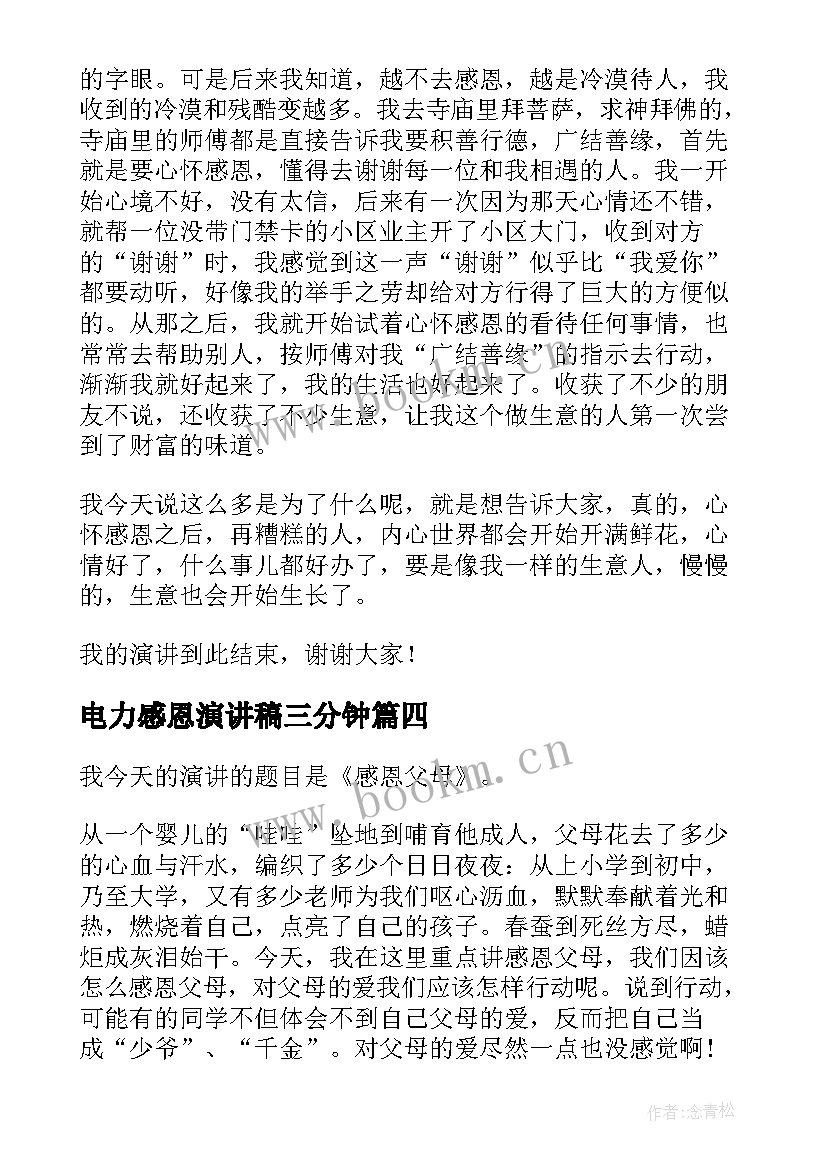 最新电力感恩演讲稿三分钟 感恩母亲演讲稿感恩演讲稿(精选5篇)