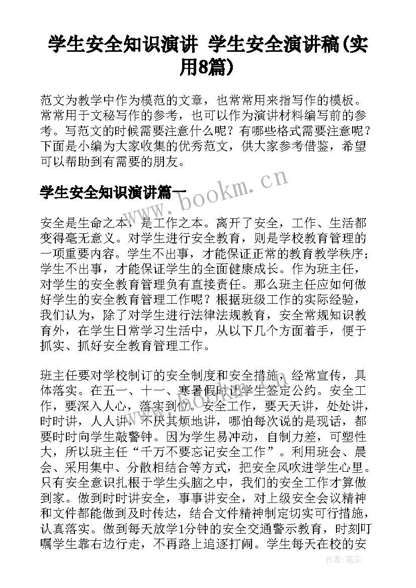 学生安全知识演讲 学生安全演讲稿(实用8篇)