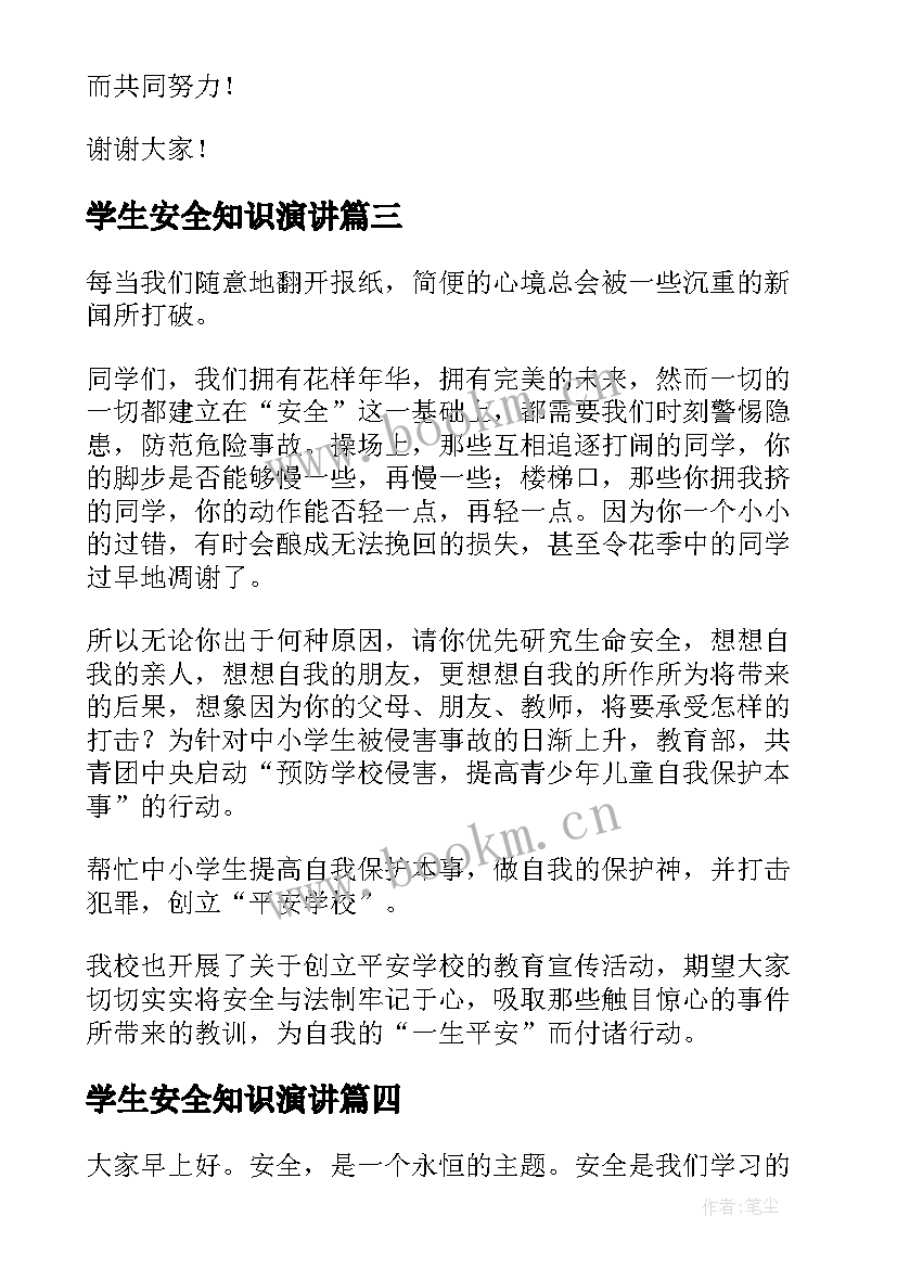 学生安全知识演讲 学生安全演讲稿(实用8篇)