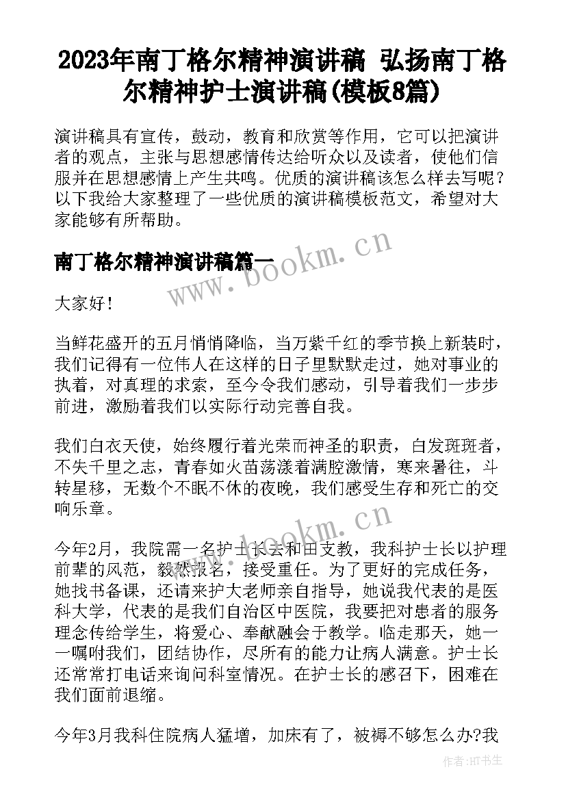 2023年南丁格尔精神演讲稿 弘扬南丁格尔精神护士演讲稿(模板8篇)