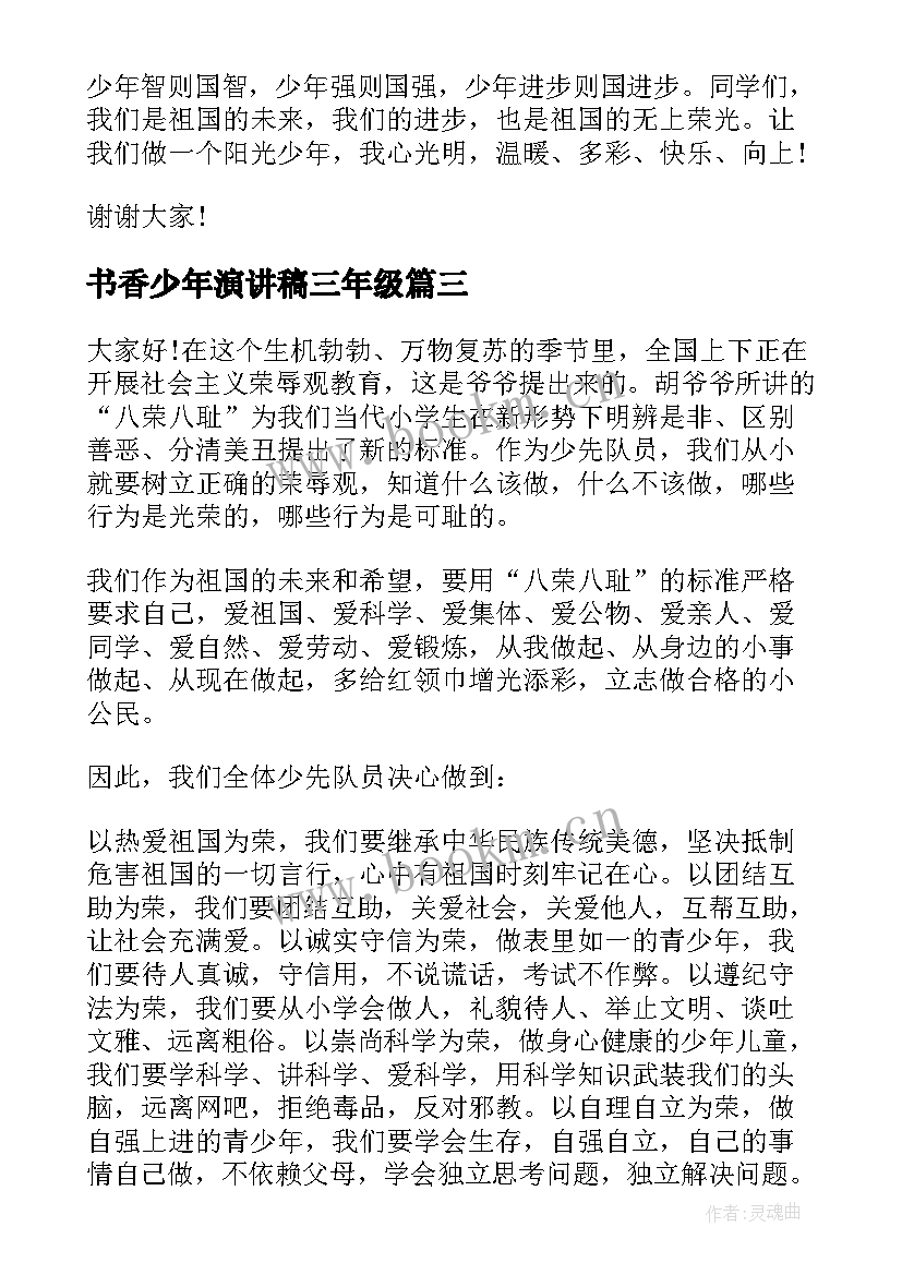 2023年书香少年演讲稿三年级 美德少年演讲稿美德少年演讲稿(汇总8篇)