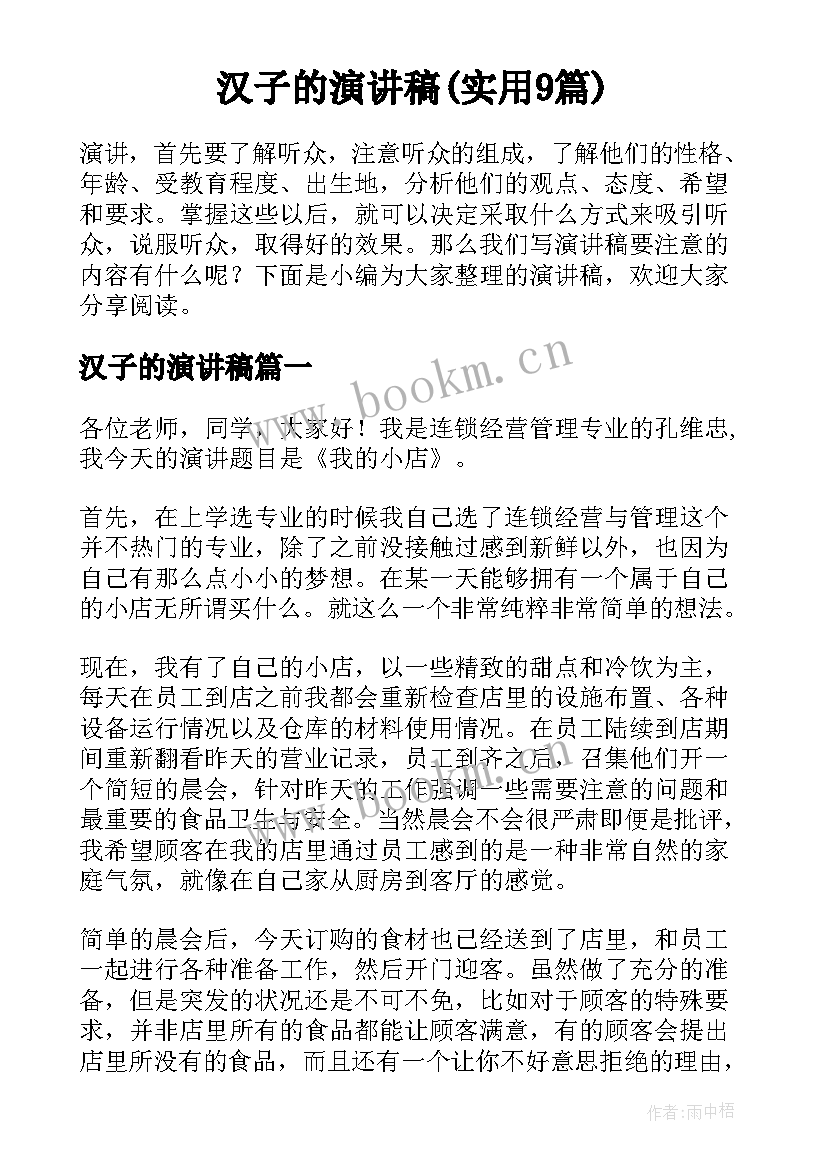 汉子的演讲稿(实用9篇)