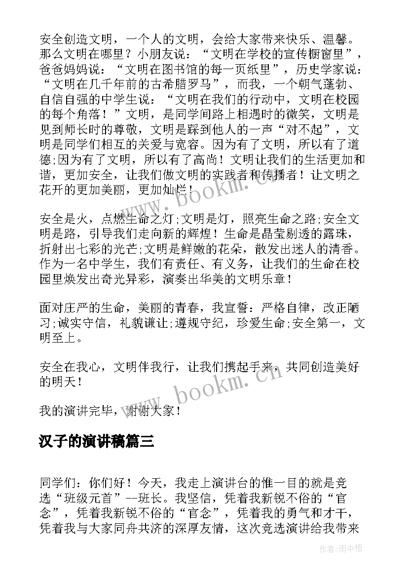 汉子的演讲稿(实用9篇)