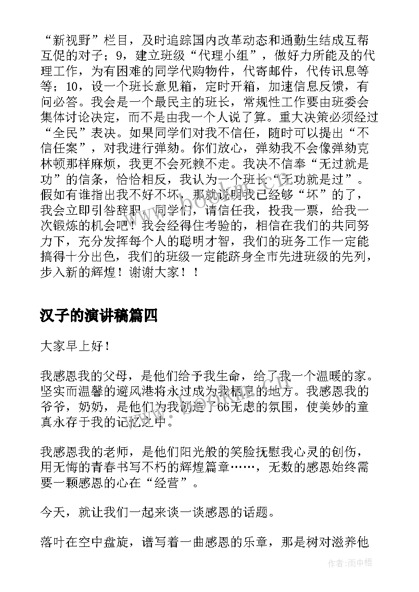 汉子的演讲稿(实用9篇)