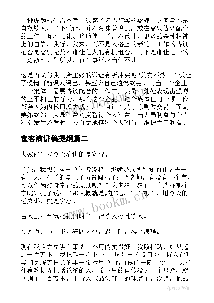 2023年宽容演讲稿提纲(汇总9篇)