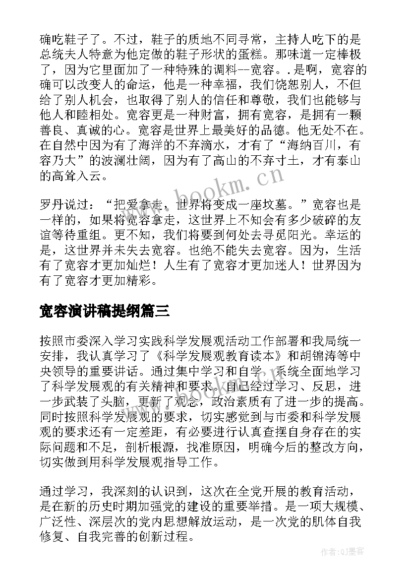 2023年宽容演讲稿提纲(汇总9篇)