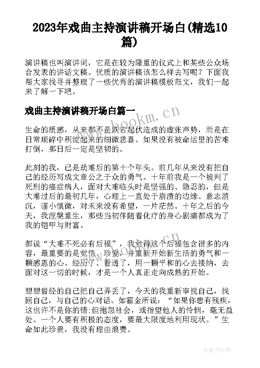 2023年戏曲主持演讲稿开场白(精选10篇)