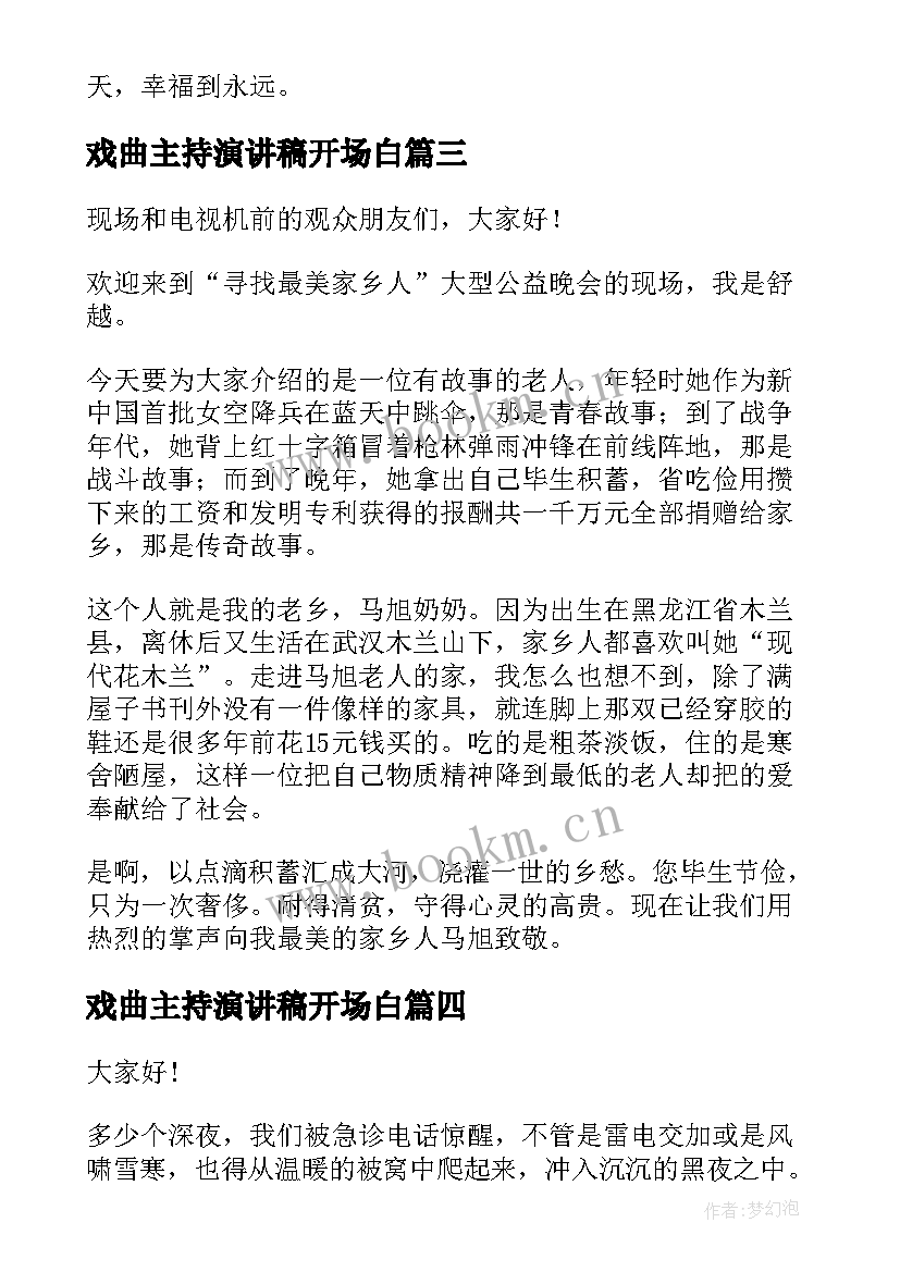 2023年戏曲主持演讲稿开场白(精选10篇)