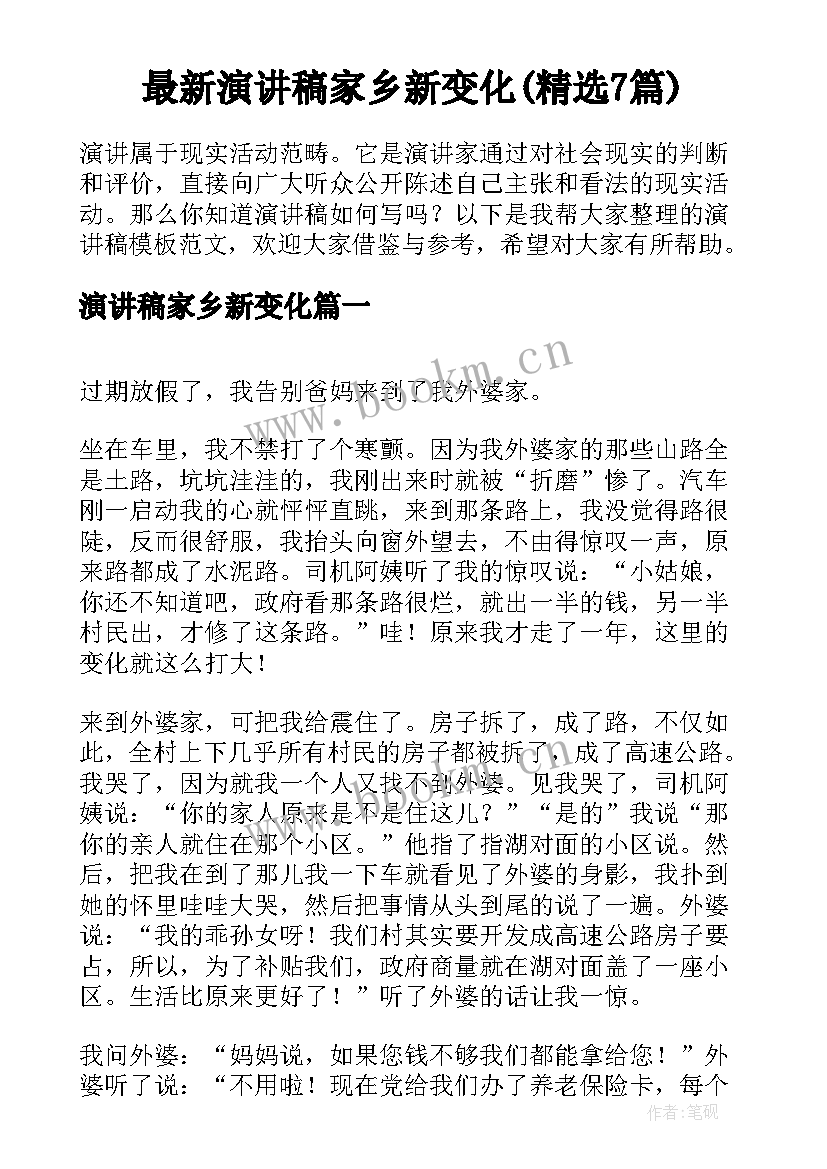 最新演讲稿家乡新变化(精选7篇)