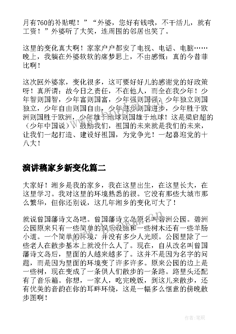 最新演讲稿家乡新变化(精选7篇)